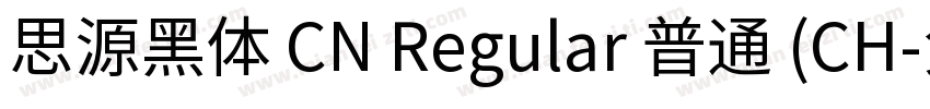 思源黑体 CN Regular 普通 (CH字体转换